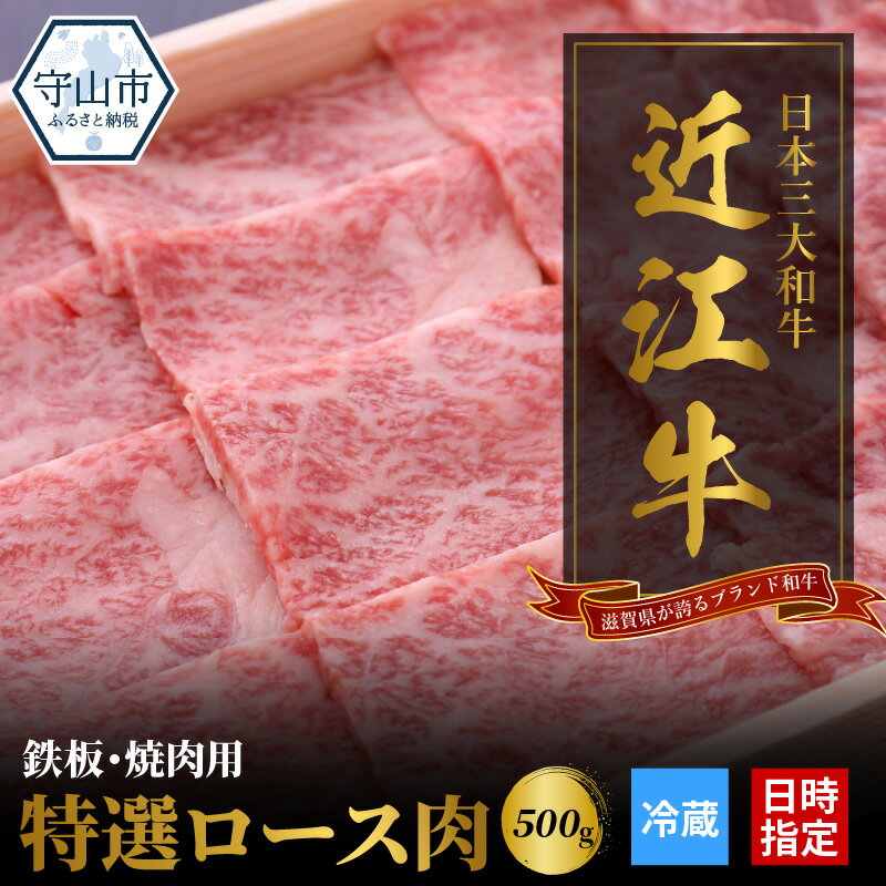 [冷蔵でお届け可] 近江牛 焼肉用 特選 ロース 肉 500g 牛肉 霜降り 一頭買い 香り 味わい 歯ごたえ 柔らか とろける サシ ギフト 贈答 お土産 手土産 冷蔵 日時指定 お取り寄せ グルメ バーベキュー BBQ パーティー お取り寄せ グルメ 送料無料