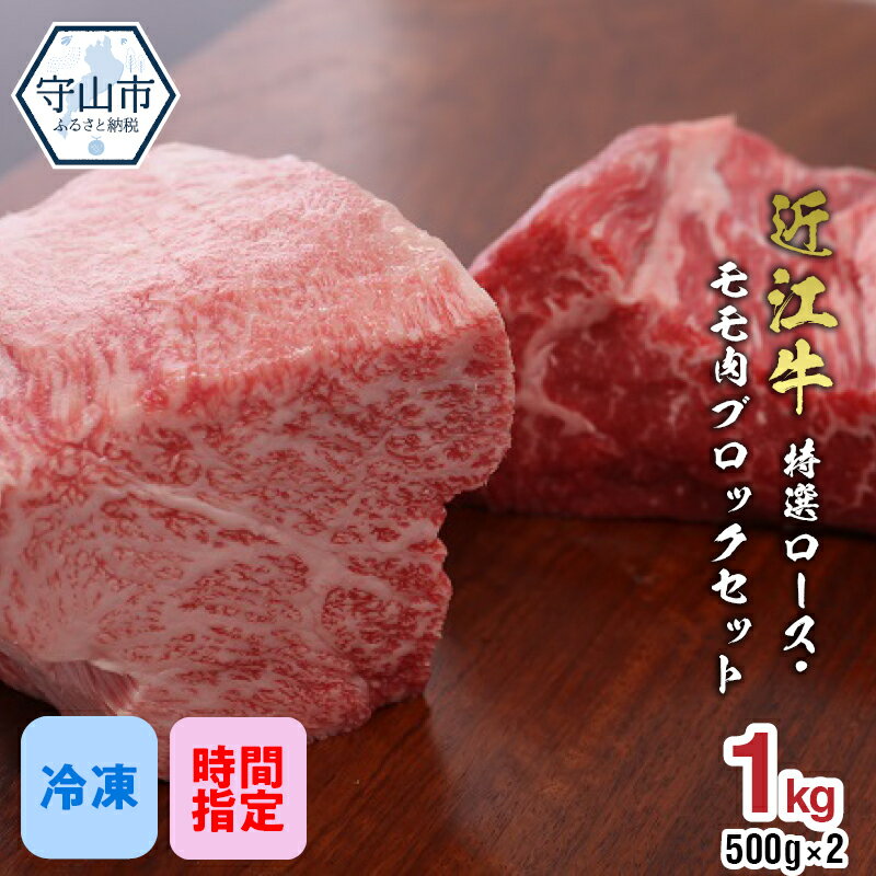 【ふるさと納税】近江牛特選ロース・モモ肉ブロックセット 1kg【500g×2】