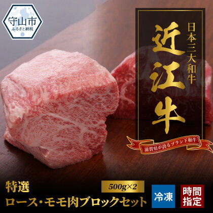 近江牛 特選 モモ ロース ブロック 計1kg 各500g お肉 牛肉 グルメ ブランド牛 焼肉 食べ物 食品 和牛 誕生日 プレゼント ギフト おすすめ 人気 お取り寄せ 贈り物 特産品 お礼の品 冷凍 国産 送料無料