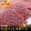 19位! 口コミ数「0件」評価「0」近江牛 特選 フィレ ステーキ 150g×3枚 希少部位 ヒレ 贈り物 ディナー 記念日 赤身 最高級部位 厳選 ブランド牛 和牛 産地直送･･･ 