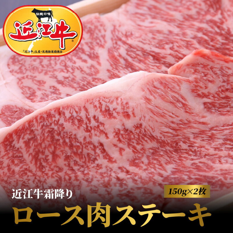 6位! 口コミ数「2件」評価「4」近江牛 霜降り ロース 肉 ステーキ 合計300g 150g×2枚 お肉 牛肉 グルメ ブランド牛 焼き肉 食べ物 食品 和牛 誕生日 プレ･･･ 