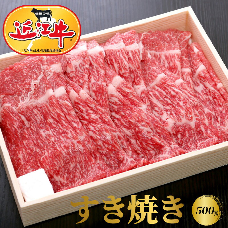 [冷蔵でお届け]近江牛 すき焼き用 500g モモ 肩バラ 霜降り 牛肉 牛 和牛 国産牛 黒毛和種 ブランド牛 ブランド和牛 柔らかい スライス 赤身 人気 お取り寄せ お取り寄せグルメ 贈り物 ギフト プレゼント おかず 食品 送料無料