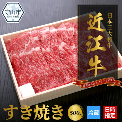 【冷蔵でお届け可】 近江牛 すき焼き用 500g 牛 モモ 肩バラ スライス すき焼き 厳選 ブランド牛 和牛 産地直送 国産 黒毛和牛 牛肉 お肉 ギフト プレゼント お取寄せ お取り寄せグルメ 送料無料