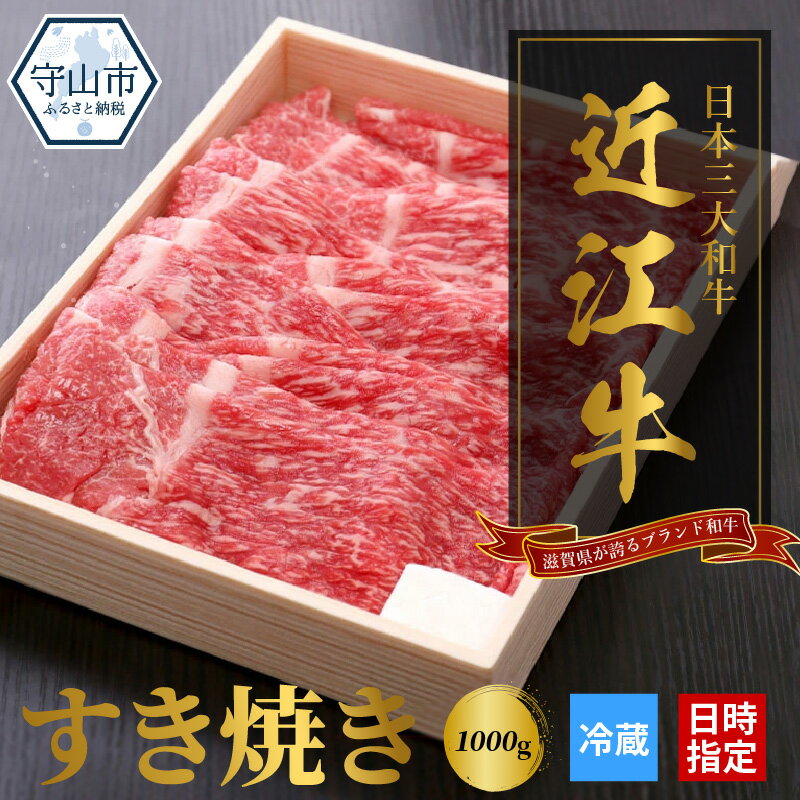 【ふるさと納税】【冷蔵でお届け】 近江牛 すき焼き用 1000g モモ 肩バラ 霜降り 牛肉 牛 国産黒毛和...