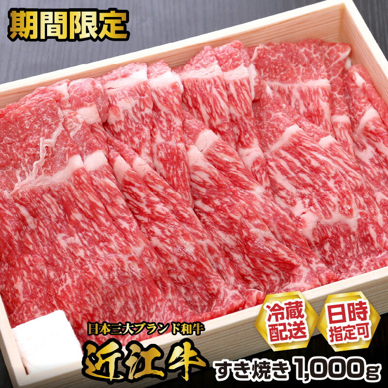 【ふるさと納税】【 期間限定・冷蔵でお届け 】近江牛 すき焼き用 選べる 内容量 500g 1000g モモ 肩バラ 霜降り 牛肉 牛 和牛 国産牛 黒毛和種 ブランド牛 ブランド和牛 柔らかい スライス 赤身 人気 お取り寄せ グルメ 贈り物 ギフト おかず 食品 守山市 送料無料のサムネイル