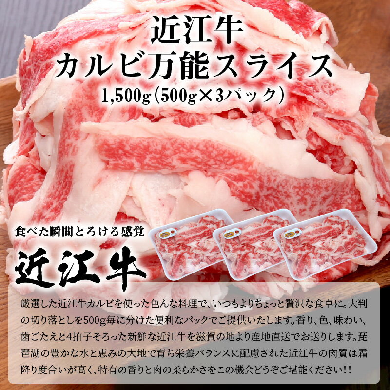 【ふるさと納税】近江牛 カルビ 万能スライス 合計1,500g (500g×3パック) 切り落とし お肉 牛肉 グルメ ブランド牛 食べ物 食品 和牛 誕生日 プレゼント ギフト おすすめ 人気 お取り寄せ 贈り物 特産品 お礼の品 冷凍 国産 送料無料