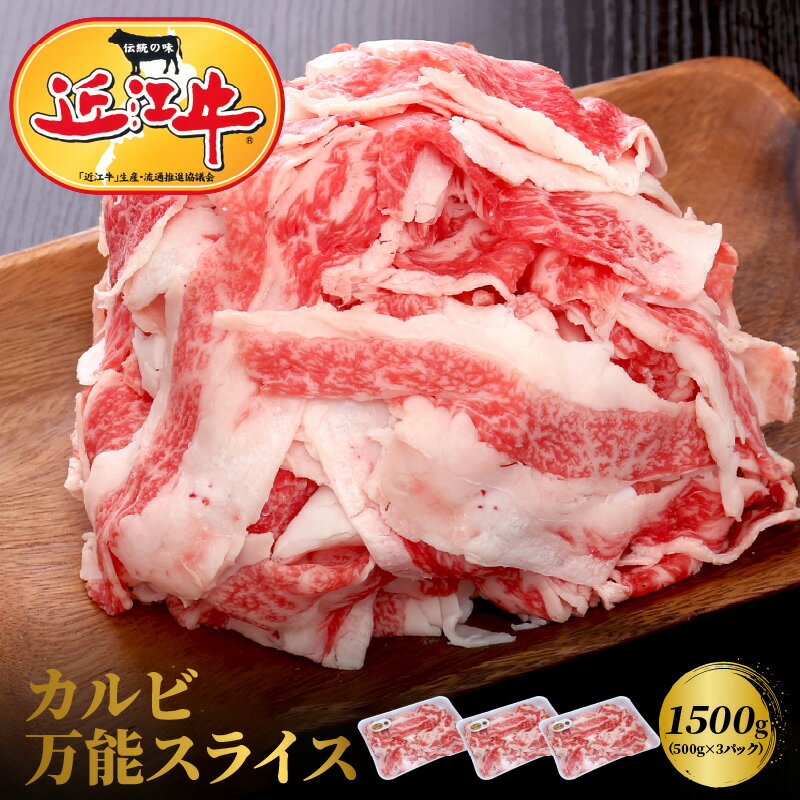 27位! 口コミ数「0件」評価「0」近江牛 カルビ 万能スライス 合計1,500g (500g×3パック) 切り落とし お肉 牛肉 グルメ ブランド牛 食べ物 食品 和牛 誕生･･･ 