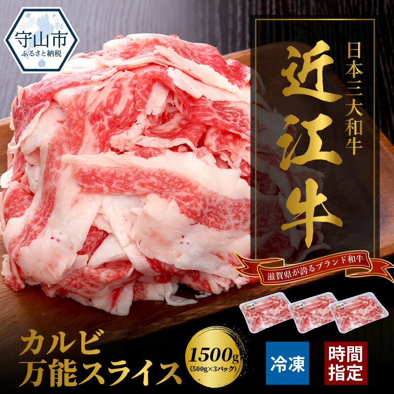 【ふるさと納税】近江牛 カルビ 万能スライス 合計1,500g (500g×3パック) 切り落とし お肉 牛肉 グルメ ブランド牛 食べ物 食品 和牛 誕生日 プレゼント ギフト おすすめ 人気 お取り寄せ 贈り物 特産品 お礼の品 冷凍 国産 送料無料