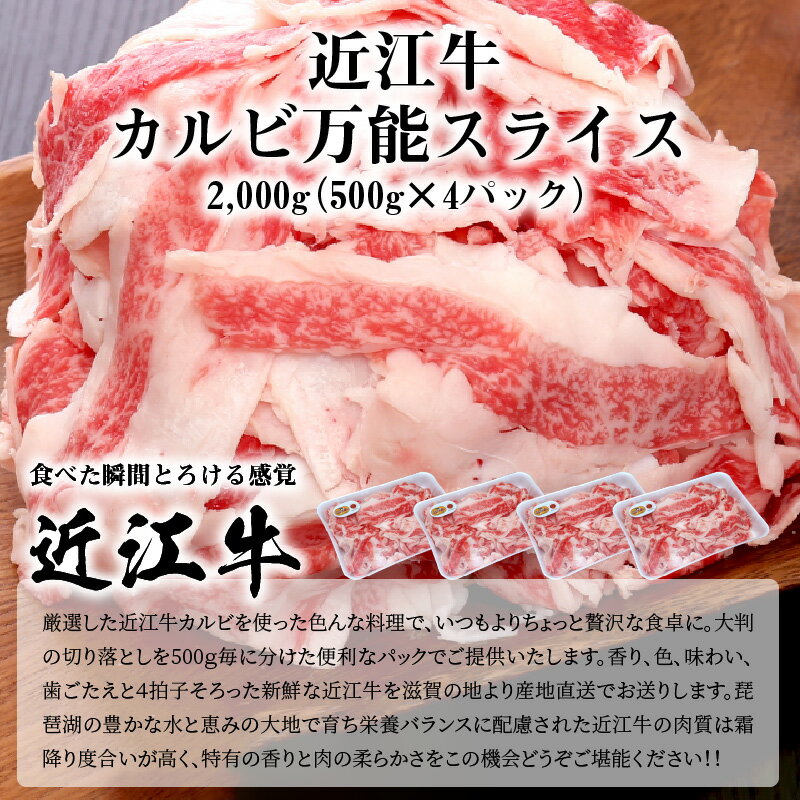 【ふるさと納税】近江牛 カルビ 万能スライス 合計2,000g (500g×4パック) 切り落とし お肉 牛肉 グルメ ブランド牛 食べ物 食品 和牛 誕生日 プレゼント ギフト おすすめ 人気 お取り寄せ 贈り物 特産品 お礼の品 冷凍 国産 送料無料