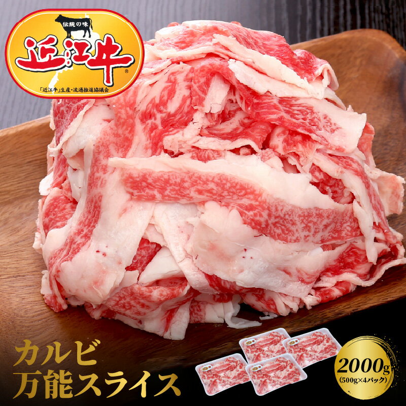 41位! 口コミ数「0件」評価「0」近江牛 カルビ 万能スライス 合計2,000g (500g×4パック) 切り落とし お肉 牛肉 グルメ ブランド牛 食べ物 食品 和牛 誕生･･･ 