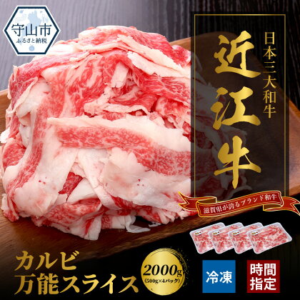 近江牛 カルビ 万能スライス 合計2,000g (500g×4パック) 切り落とし お肉 牛肉 グルメ ブランド牛 食べ物 食品 和牛 誕生日 プレゼント ギフト おすすめ 人気 お取り寄せ 贈り物 特産品 お礼の品 冷凍 国産 送料無料