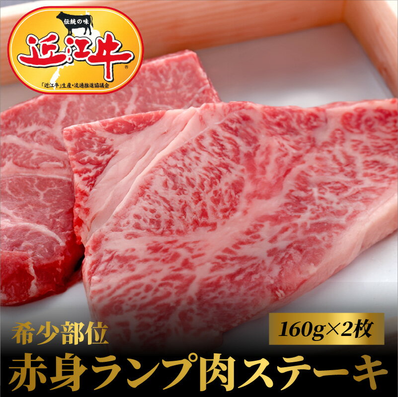 【ふるさと納税】近江牛希少部位赤身ランプ肉ステーキ 160g×2枚