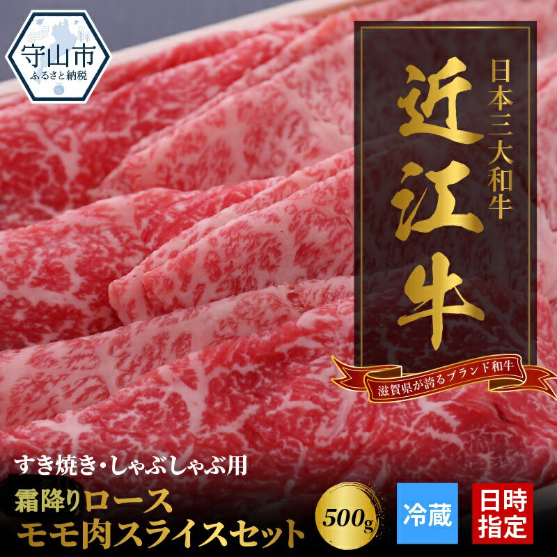 [冷蔵でお届け可] 近江牛 すき焼き しゃぶしゃぶ 500g セット 特選 ロース モモ 国産 国産牛 肉 牛肉 黒毛和牛 スライス 薄切り 赤身 あっさり 霜降り 芳醇 一頭買い 香り 味わい 歯ごたえ お取り寄せ グルメ 送料無料