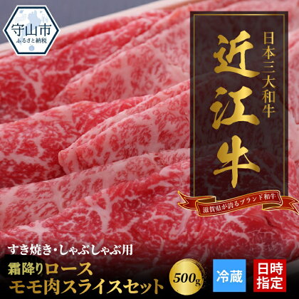 【冷蔵でお届け可】 近江牛 すき焼き しゃぶしゃぶ 500g セット 特選 ロース モモ 国産 国産牛 肉 牛肉 黒毛和牛 スライス 薄切り 赤身 あっさり 霜降り 芳醇 一頭買い　香り 味わい 歯ごたえ お取り寄せ グルメ 送料無料