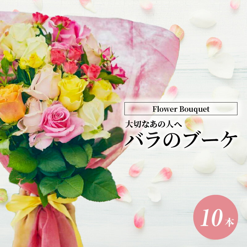 【ふるさと納税】Flower Bouquet(バラのブーケ)10本