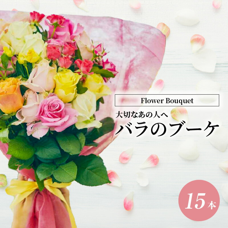 バラの花束ギフト 【ふるさと納税】Flower Bouquet（バラのブーケ）15本