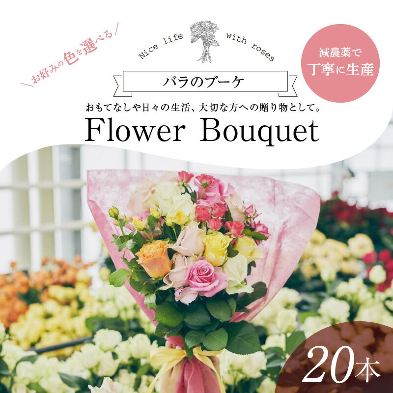 【ふるさと納税】Flower Bouquet（バラのブーケ）20本