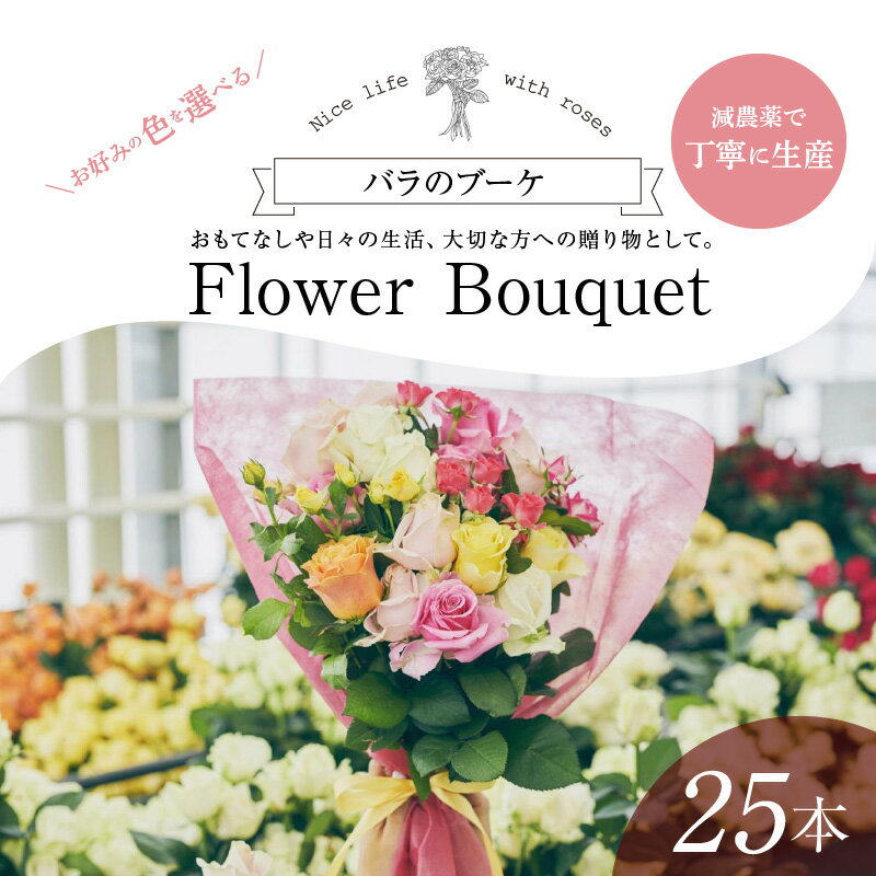 【ふるさと納税】Flower Bouquet（バラのブーケ）25本