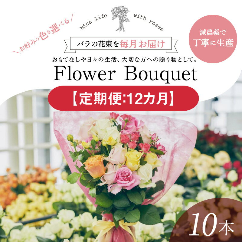 【ふるさと納税】【定期便：12カ月】國枝バラ園から直送！Flower Bouquet（10本の花束）