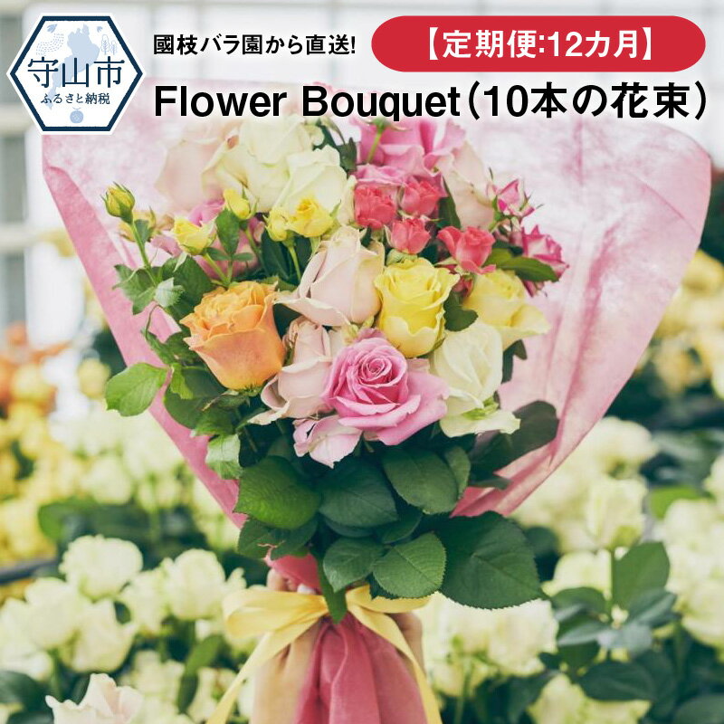 【ふるさと納税】【定期便：12カ月】國枝バラ園から直送！Flower Bouquet（10本の花束）
