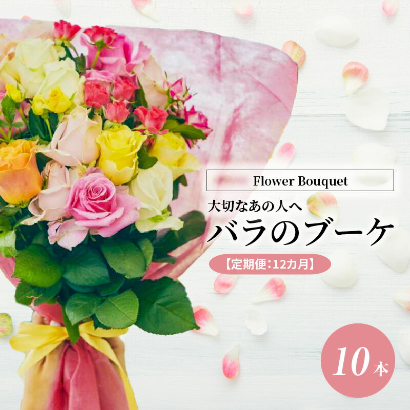 【ふるさと納税】【定期便：12カ月】國枝バラ園から直送！Flower Bouquet（10本の花束）