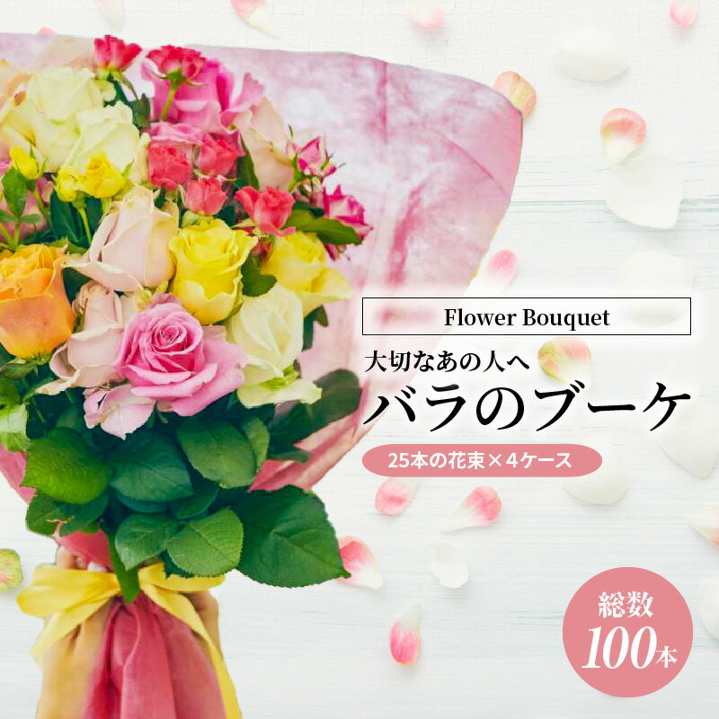 100本 【ふるさと納税】【総本数100本！】國枝バラ園から直送！Flower Bouquet（25本の花束×4ケース）