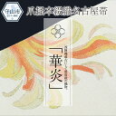 14位! 口コミ数「0件」評価「0」爪掻本綴織名古屋帯「華炎」