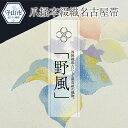 【ふるさと納税】爪掻本綴織名古屋帯「野風」