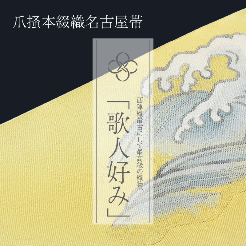 【ふるさと納税】爪掻本綴織名古屋帯「歌人好み」