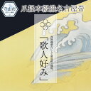 【ふるさと納税】爪掻本綴織名古屋帯「歌人好み」