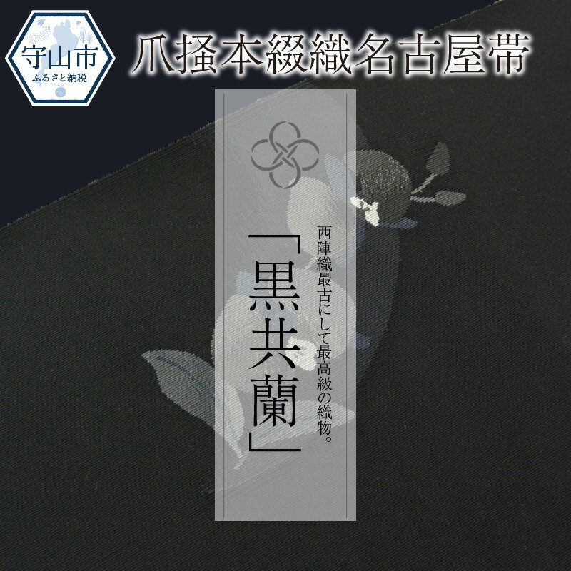 4位! 口コミ数「0件」評価「0」爪掻本綴織名古屋帯「黒共蘭」