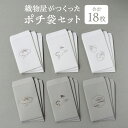 【ふるさと納税】織物屋がつくったポチ袋セット