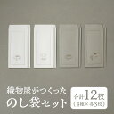 【ふるさと納税】織物屋がつくったのし袋セット