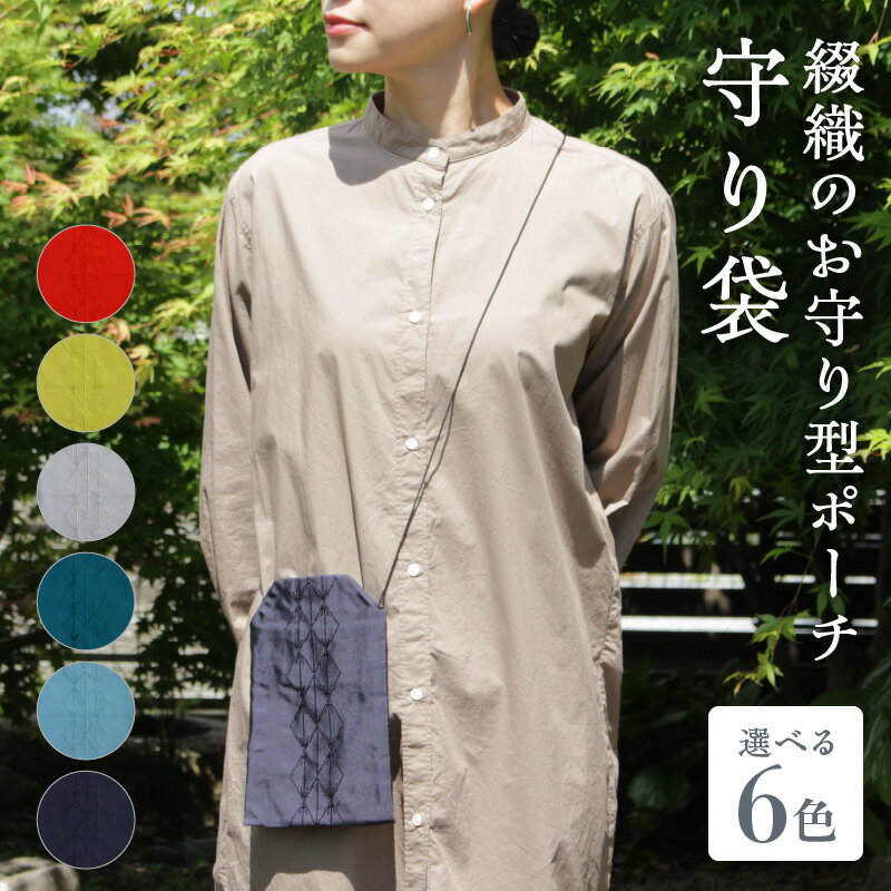 綴織のお守り型ポーチ 守り袋 [カラー:6色]お守り型 ポーチ 綴織 伝統工芸品 手織り 清原織物 職人 厄除け 守山市