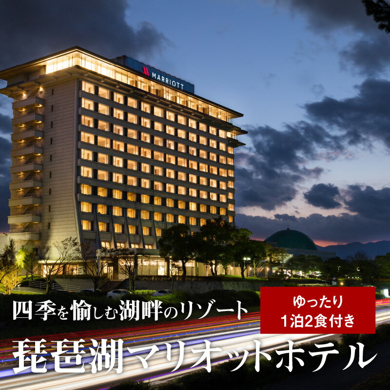 【ふるさと納税】琵琶湖マリオットホテルでゆったり1泊2食付きプランその2