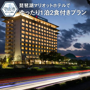 【ふるさと納税】琵琶湖マリオットホテルでゆったり1泊2食付きプラン