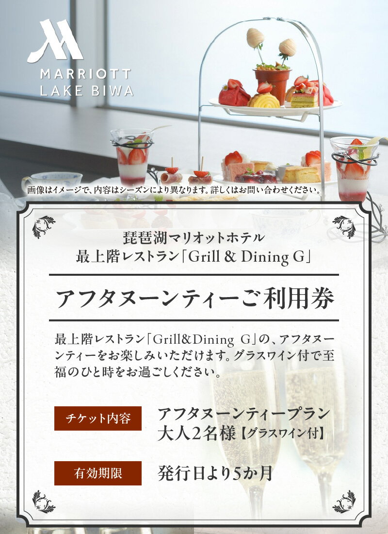 【ふるさと納税】ご利用券 体験 チケット お食事券 グラスワイン付 琵琶湖マリオットホテル アフタヌーンティー 2名様 琵琶湖 最上階 レストラン 非日常 ご褒美 デート 女子会 スイーツ ケーキ お茶 紅茶 コーヒー 軽食 送料無料 2