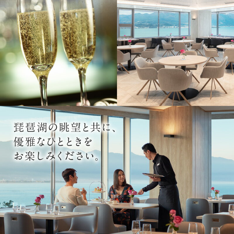 【ふるさと納税】ご利用券 体験 チケット お食事券 グラスワイン付 琵琶湖マリオットホテル アフタヌーンティー 2名様 琵琶湖 最上階 レストラン 非日常 ご褒美 デート 女子会 スイーツ ケーキ お茶 紅茶 コーヒー 軽食 送料無料 3