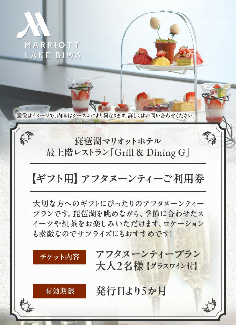 【ふるさと納税】【ギフト用】[グラスワイン付] 琵琶湖マリオットホテル　琵琶湖の眺望と共にお楽しみいただくアフタヌーンティー