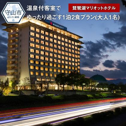 【お一人様プラン】琵琶湖マリオットホテル　温泉付客室でゆったり過ごす1泊2食プラン