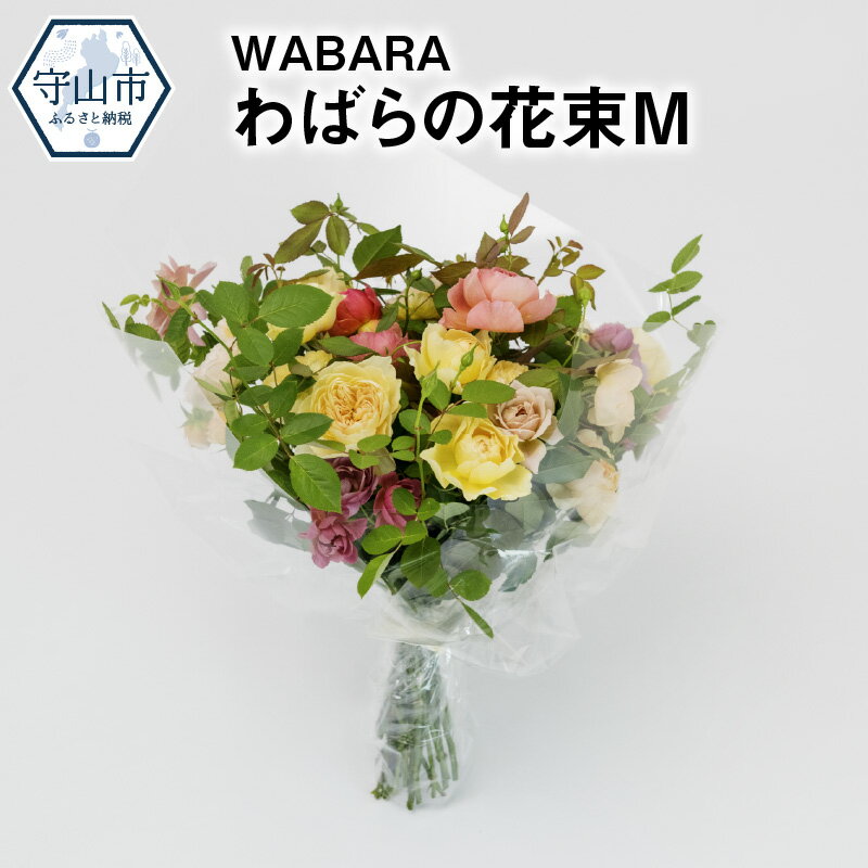 【ふるさと納税】わばら 20本 程度 花束 M わばらの枝 摘みたて WABARA ばら 花 飾り インテリア アレンジ 生花 切り花 花のある生活 丁寧な暮らし 冷蔵 滋賀県 守山市 お取り寄せ Rose Universe 國枝啓司 送料無料