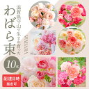 【ふるさと納税】わばら束 10本 配達日時 指定可 摘みたて ブーケ WABARA 和ばら バラ 花束 贈り物 きれい 彩り プレゼント 贈り物 簡易包装 飾り...