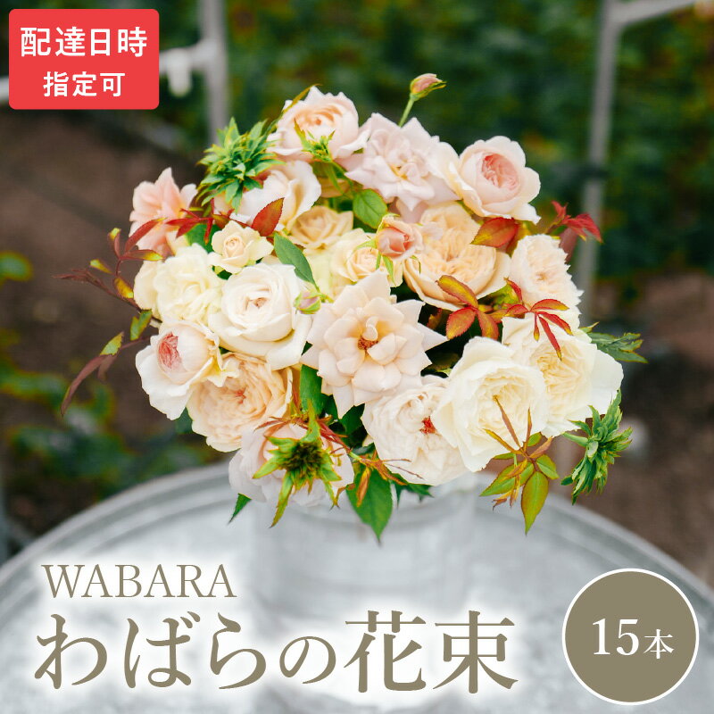 わばら 15本 程度 選べる 配達日時 花束 わばらの枝 摘みたて WABARA ばら 花 飾り インテリア アレンジ 生花 切り花 花のある生活 丁寧な暮らし 冷蔵 滋賀県 守山市 お取り寄せ Rose Universe 國枝啓司 送料無料