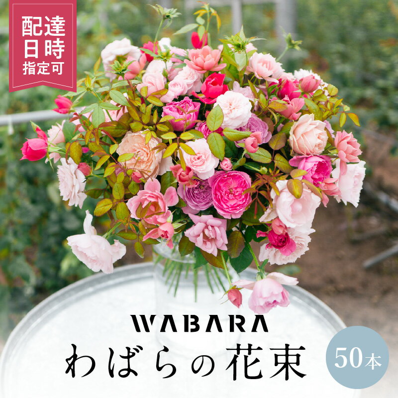 【ふるさと納税】わばら 50本 程度 配達日時指定可 花束 わばらの枝 摘みたて WABARA ばら 花 飾り インテリア アレンジ 生花 切り花 花のある生活 丁寧な暮らし 冷蔵 滋賀県 守山市 お取り寄せ Rose Universe 國枝啓司 送料無料