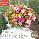 【ふるさと納税】わばら 50本 程度 配達日時指定可 花束 わばらの枝 摘みたて WABARA ばら 花 飾り インテリア アレンジ 生花 切り花 花のある生活...