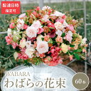 【ふるさと納税】わばら 60本 程度 選べる 配達日時 花束 わばらの枝 摘みたて WABARA ばら 花 飾り インテリア アレンジ 生花 切り花 花のある生...