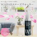 【ふるさと納税】WABARA ローズ ウォーターミスト 70ml