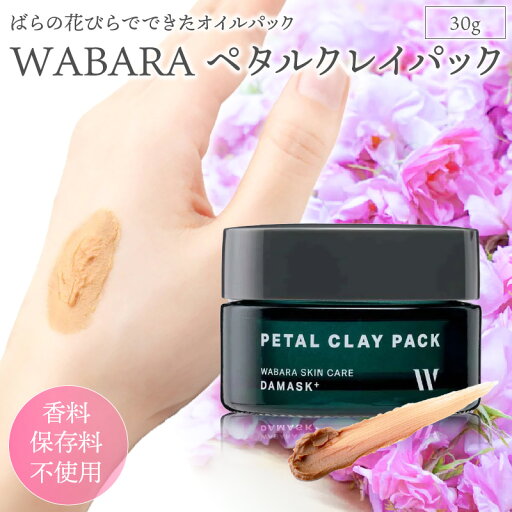 【ふるさと納税】ペタルクレイパック <保湿パック> 30g 【ふるさと納税】ペタルクレイパック <保湿パック> 30g