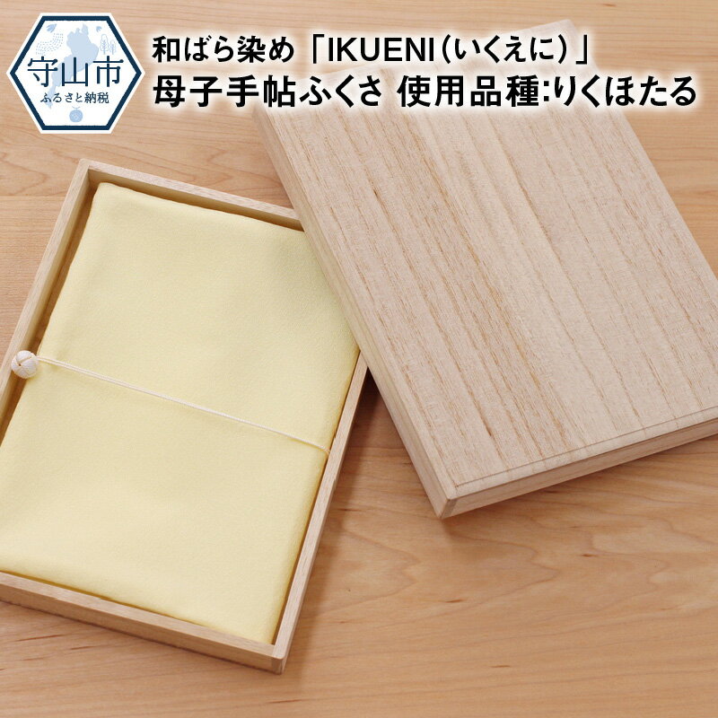 【ふるさと納税】和ばら染め 「IKUENI（いくえに）」 母子手帖ふくさ 使用品種：りくほたる