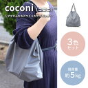 【ふるさと納税】coconi（ココニ）〜ママさんたちとつくったサブバッグ〜【3色セット】